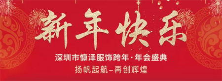 欧卡星童装 慷泽服饰2018跨年·年会