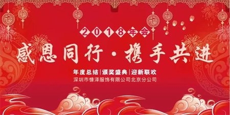 欧卡星童装 慷泽服饰2018跨年·年会
