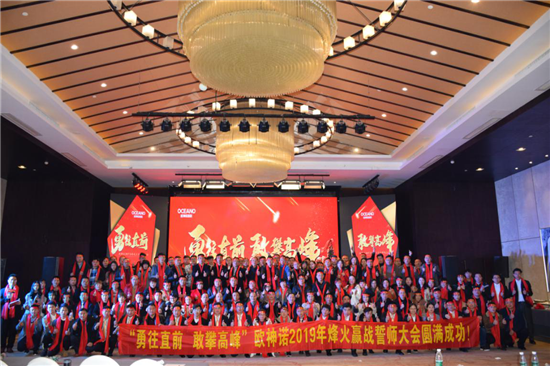 2019年烽火赢战誓师大会圆满落幕，欧神诺陶瓷勇往直前，挥旗启程！